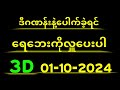 Thai Lottery ထိုင်းထီ ရလဒ် တိုက်ရိုက်ထုတ်လွှင့်မှု | 3D-1.10.2024