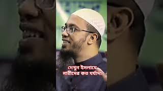 দেখুন ইসলামে নারীদের কত মর্যাদা #islamicvideo #trendingshorts শায়খ আহমাদুল্লাহ#islaminbangla