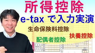 確定申告で所得控除を受ける方法、e-taxでの入力実演【サラリーマンが年末調整で所得控除（生命保険料控除、地震保険料控除、扶養控除など）を受けなかった場合】