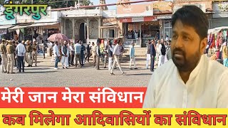 मेरी जान मेरा संविधान कब मिलेगा आदिवासियों का संविधान son of Dungarpur news