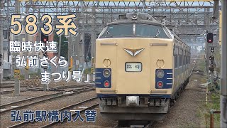 懐かしの583系 臨時快速「弘前さくらまつり号」 弘前駅構内入替