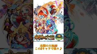 【モンスト未開の大地33】 #モンスト #未開の大地33現在の最適パーティー