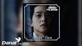 [Official Audio] 신용재 (Shin Yong Jae) - MOTHER | 재벌집 막내아들 OST Part 2