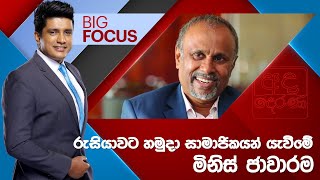 BIG FOCUS | රුසියාවට හමුදා සාමාජිකයන් යැවීමේ මිනිස් ජාවාරම | 2024.05.30