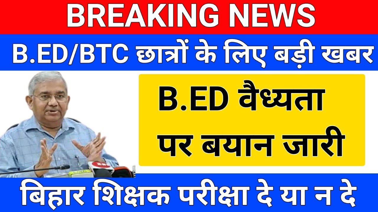 BREAKING NEWS/B.ED वैध्यता पर बयान जारी /B.ED VS BTC/b.ed Vs Bstc ...