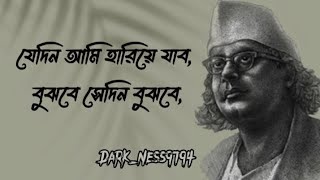 যেদিন আমি হারিয়ে যাব | Jedin Ami hariye jabo | -কাজী_নজরুল_ইসলাম.. Emotional lyrics.