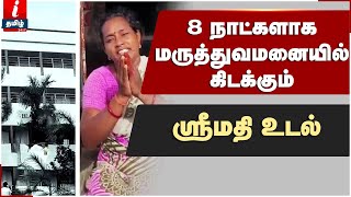 8 நாட்களாக மருத்துவமனையில் கிடக்கும் ஸ்ரீமதி உடல்  | Srimathi Latest News |  | Kallakurichi