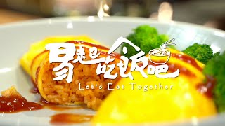 易起吃飯吧 EP - 55 台式蛋包飯