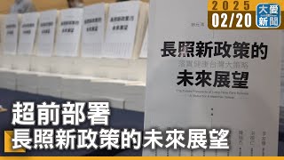 超前部署 長照新政策的未來展望｜大愛新聞  @DaaiWorldNews