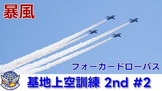 20250218 本日のブルーインパルス 基地上空訓練 2nd #2