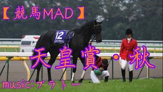 【競馬MAD】天皇賞(秋)×プラトー