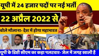 22 अप्रैल 2022: आज के मुख्य समाचार, #UP_News, #Today_breaking_news, मौसम PM Modi, kisan andolan live