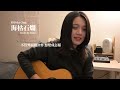 海枯石爛 olivia ong 王儷婷 cover by funz