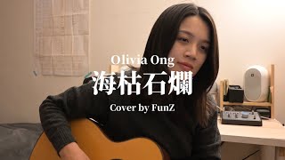 海枯石爛-Olivia Ong(王儷婷)|Cover by FunZ