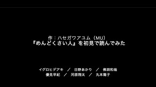 【#家で出来る演劇】作：ハセガワアユム（MU)『めんどくさい人』をオンラインで初見本読みしてみた