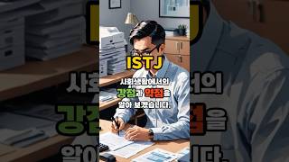 ISTJ의 사회생활 강점과 약점 | MBTI #동기부여 #mbti #istj #사회생활 #직장생활 #지식 #좋은글