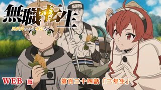 134　WEB版　『無職転生　- 異世界行ったら本気だす -』 第１４章　青年期　日常編　第百三十四話「三年生」