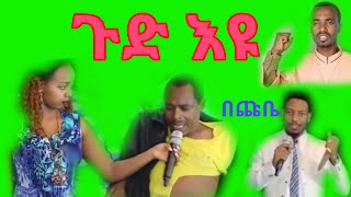 ውርደት !ውርደት !ውርደት ! ኢዩ ጩፋ አጭበርባሪ ነው ተባለ