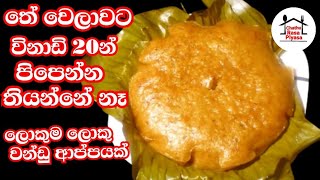 විනාඩි විස්සෙන්  හදන්න රසවත් ෂණික අතුරුපසක්|ලොකු පොඩි හැමෝටම ගැලපෙන රසවත් කෑමක්|වන්ඩුආප්ප |පුස්නාප්ප