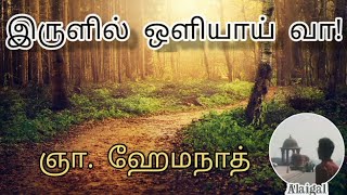 இருளில் ஒளியாய் வா! | Come as a light from the dark |