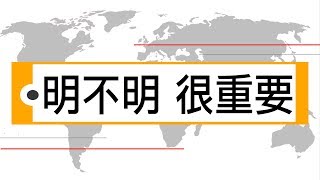 一種 || 輕輕說【公民儒家－黃俊傑】明不明 很重要