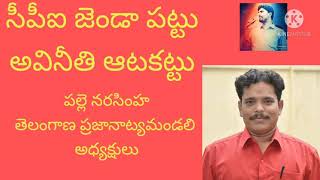 సీపీఐ జెండా పట్టు అవినీతి ఆటకట్టు    #పల్లె #నరసింహ  తెలంగాణ ప్రజానాట్యమండలి