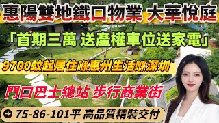 惠陽一線臨深雙地鐵口物業-大華悅庭，單價9700起品質精裝，首期三萬送產權車位送10件套家電禮包，居住喺惠州生活喺深圳！#惠州房產 #臨深樓盤 #大華悅庭 #惠州房價 #惠州買樓 #惠州惠陽 #沙田站