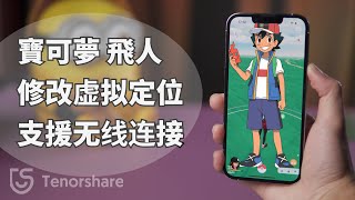 【寶可夢 飛人】1秒修改Pokemon go定位！超簡單寶可夢飛人外掛教學！只要兩分鐘就學會輕鬆捕捉神獸！