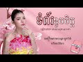 ទំព័រខូចចិត្ត មាស សុខសោភា lyrics video❤️