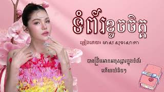 ទំព័រខូចចិត្ត |មាស សុខសោភា| Lyrics Video❤️