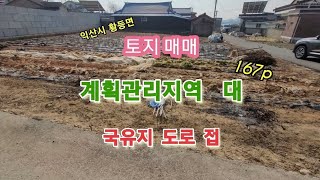 30209 주택부지 토지 매매 익산토지 황등토지 계획관리지역 대 국유지 도로접함 차량진출입용이 익산시 황등면 땅 익산시내 15분거리 황등시내 5분 거리 위치 시골토지 백년부동산