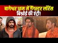 Bageshwar Dham में गैंगस्टर Bishnoi की एंट्री | Dhirendra Shastri के भाई ने अपने दोस्त को दी धमकी