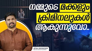 നമ്മുടെ മക്കളും ക്രിമിനലുകൾ ആകുന്നുവോ........? രക്ഷിതാക്കൾ  ഒന്ന് ശ്രദ്ധിച്ചോളൂ |Afsal Madavoor.