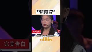 狠心母親抛棄女兒十幾年（1）女兒上節目尋找，母親卻避而不見#完美告白#情感 #shorts