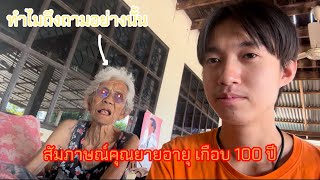 สัมภาษณ์คุณยายอายุเกือบ 100 ปี