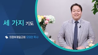 CTS신앙에세이 | '세 가지 기도' - 오태현 목사(의정부제일교회)