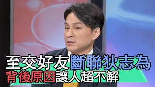 【精華版】至交好友斷聯狄志為  背後原因讓人超不解？