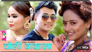 choli dhakama चोलि ढाकामा new song 2076 राम्जी खाड जानकि तरामी मगर karshima dhakal f.t kamal k.c