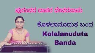 Kolalanuduta Banda Gopiya Kanda || ಕೊಳಲಾನೂದುತ ಬಂದ ಗೋಪಿಯ ಕಂದ || Purandara dasaru ||