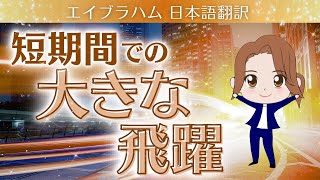 【エイブラハム2024 日本語翻訳】短期間での大きな飛躍