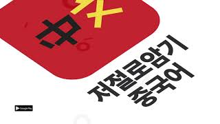 [와포] 저절로암기 중국어 - 무료 HSK 사전 회화 (30초)