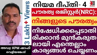 പൗരത്വ രജിസ്റ്റർ(NRC);നിങ്ങളുടെ പൗരത്വം നിഷേധിക്കപ്പെടാതിരിക്കാൻ എന്ത് ചെയ്യണം | Adv. KPM Shafi