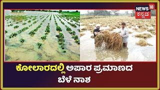 Karnataka Rain | ಬೆವರು ಸುರಿಸಿ ಬೆಳೆದ ಬೆಳೆಗಳೆಲ್ಲಾ ನೀರಿನಲ್ಲಿ ಹೋಮ; News18 Kannadaದಲ್ಲಿ ಅನ್ನದಾತರ ಕಣ್ಣೀರು