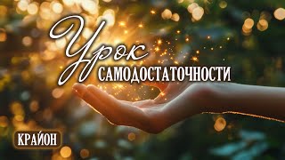 Тамара Шмидт Крайон. Хроники Акаши. Урок самодостаточности