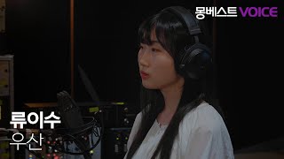 류이수 Ryu isu - 우산 (Umbrella) #몽베스트보이스