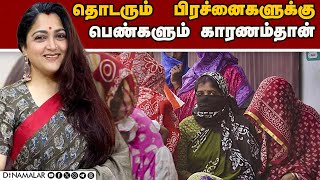 நடிகை குஷ்பூ  சென்னையில் பரபர பேச்சு Kushbu | Magalir Darbar | Chennai | Woman Power Movement |