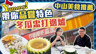 【大灣區美食】中山美食竹福閣冬瓜盅！凍凍地美食分享，經濟實惠，品嘗地道風味。