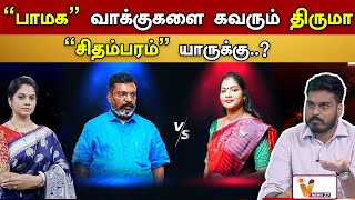 பாமக வாக்குகளை கவரும் திருமா | Chidambaram | ELECTION |