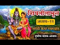shivlilamrut 11 adhyay marathi  | शिवलीलामृत 11 अध्याय | shivleelamrut