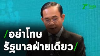 นายกฯ ขออย่าโทษรัฐบาลฝ่ายเดียว | 11-11-63 | ข่าวเที่ยงไทยรัฐ